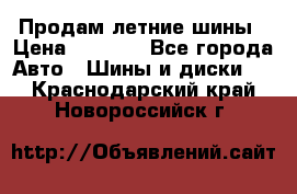 Продам летние шины › Цена ­ 8 000 - Все города Авто » Шины и диски   . Краснодарский край,Новороссийск г.